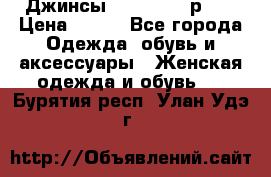 Джинсы “Cavalli“, р.48 › Цена ­ 600 - Все города Одежда, обувь и аксессуары » Женская одежда и обувь   . Бурятия респ.,Улан-Удэ г.